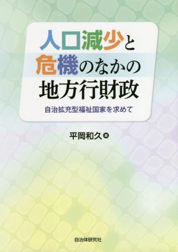 人口減少と危機のなかの地方行財政