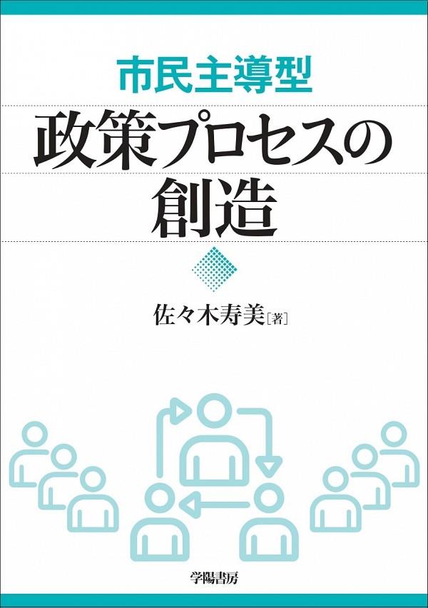 市民主導型　政策プロセスの創造