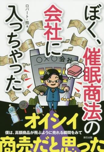 ぼく、催眠商法の会社に入っちゃった