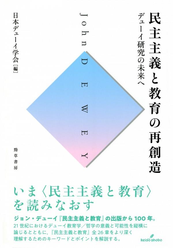 民主主義と教育の再創造