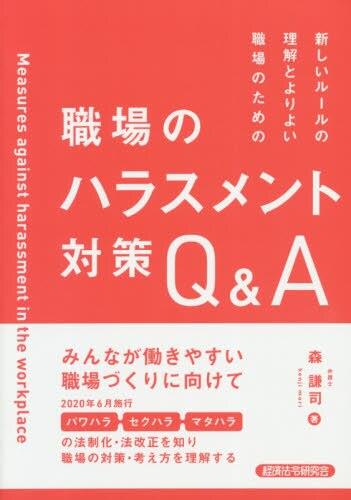 職場のハラスメント対策Q&A