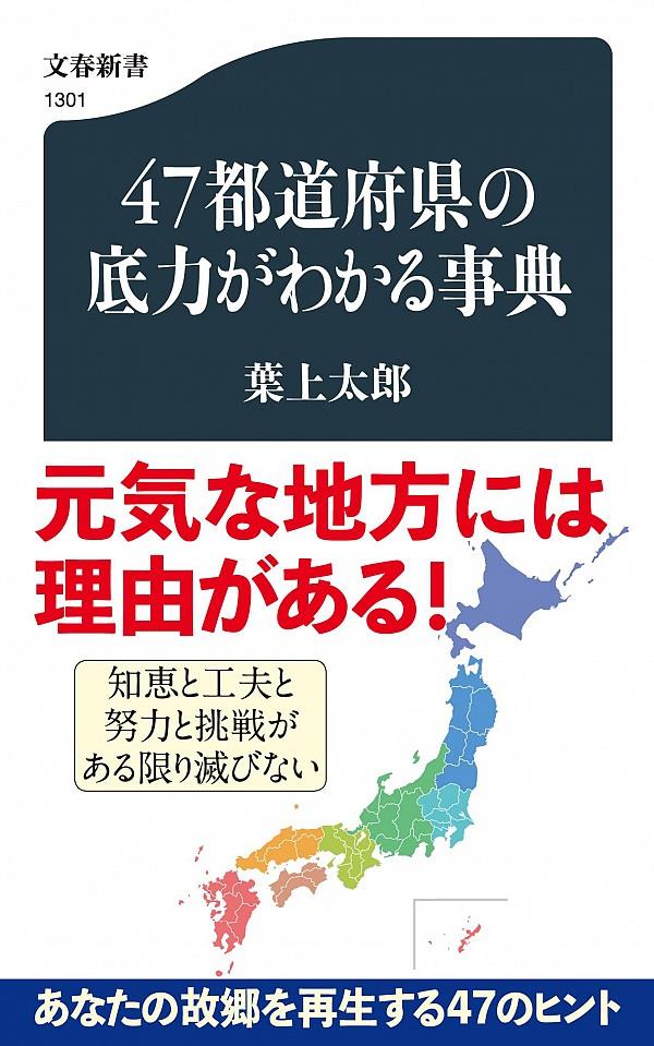 47都道府県の底力がわかる事典