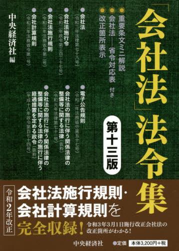 「会社法」法令集〔第十三版〕