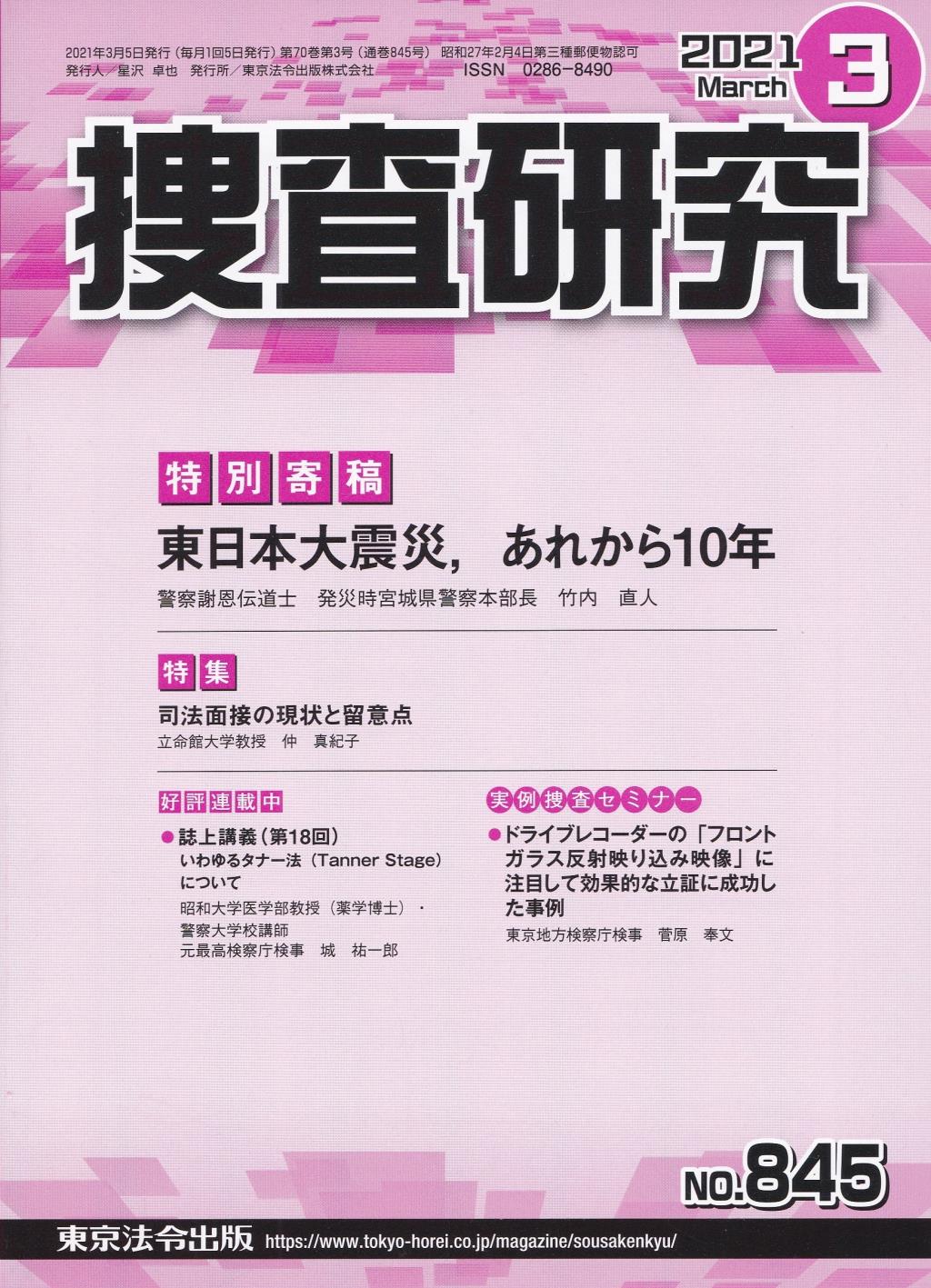 捜査研究　No.845 2021年3月号