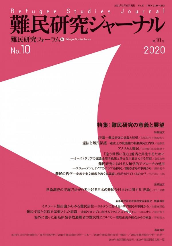 難民研究ジャーナル　第10号　2020