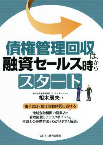 債権管理回収は、融資セールス時からスタート