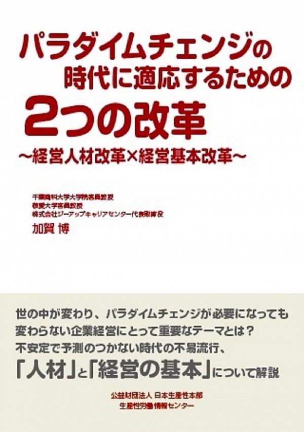 パラダイムチェンジの時代に適応するための2つの改革