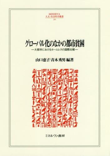 グローバル化のなかの都市貧困