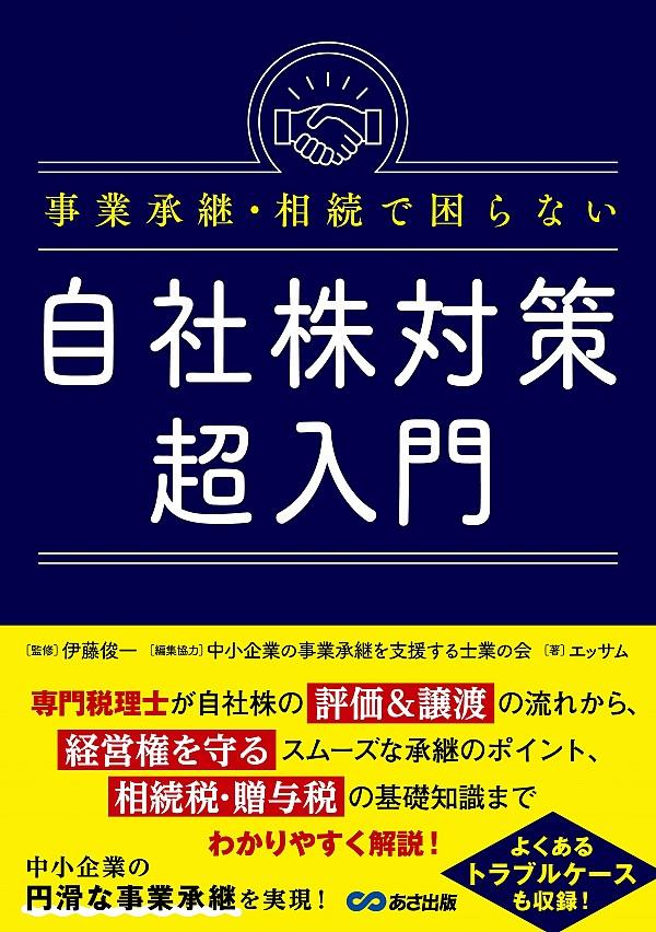 事業承継・相続で困らない自社株対策超入門