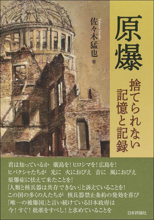 原爆　捨てられない記録と記憶