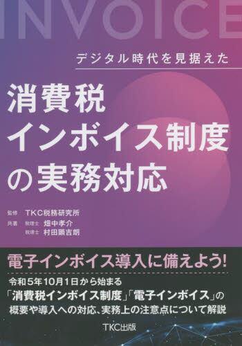 消費税インボイス制度の実務対応