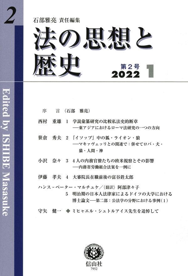 法の思想と歴史　第2号　2022・1