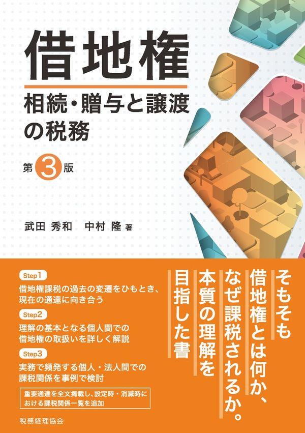 借地権　相続・贈与と譲渡の税務〔第3版〕