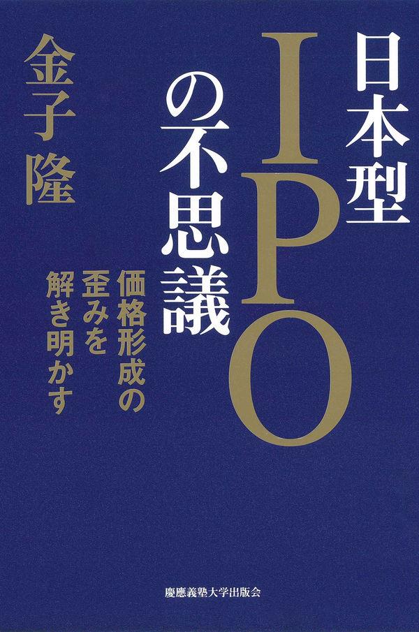 日本型IPOの不思議