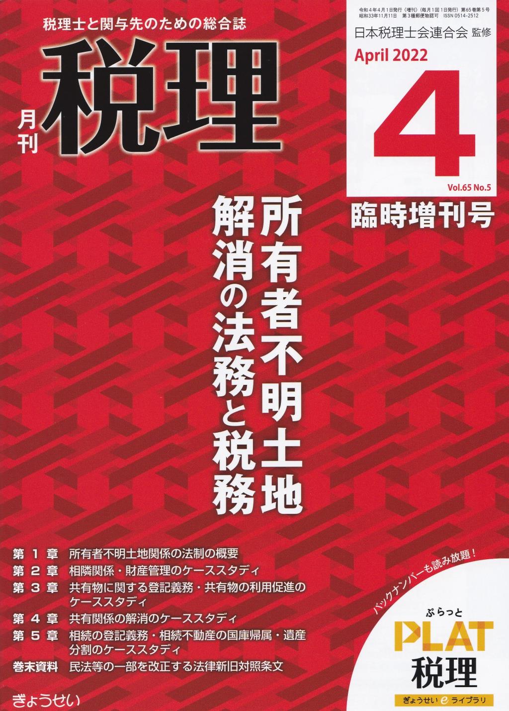 月刊　税理　2022年4月臨時増刊号（第65巻第5号）