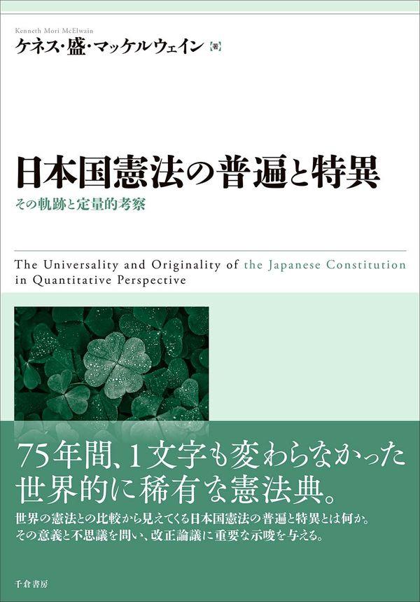 日本国憲法の普遍と特異