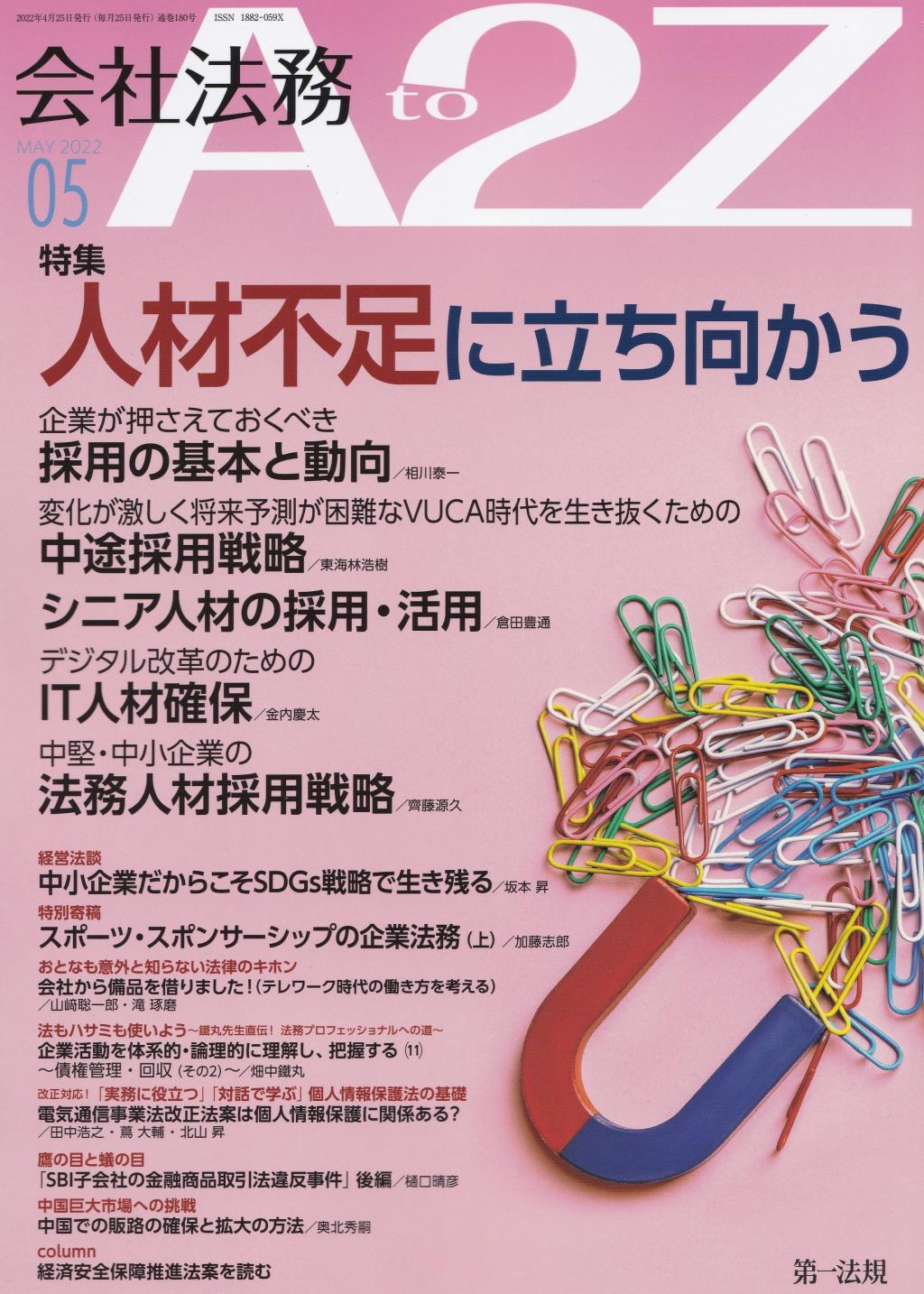 会社法務A2Z 2022年5月号 通巻180号