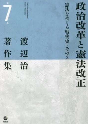 政治改革と憲法改正