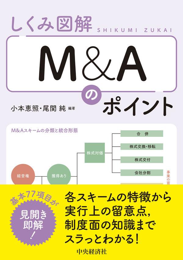 しくみ図解　M＆Aのポイント