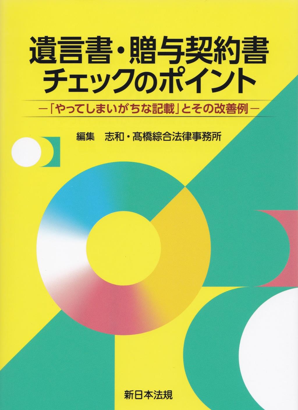 遺言書・贈与契約書チェックのポイント