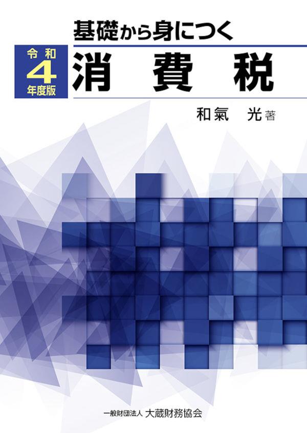 基礎から身につく消費税　令和4年度版