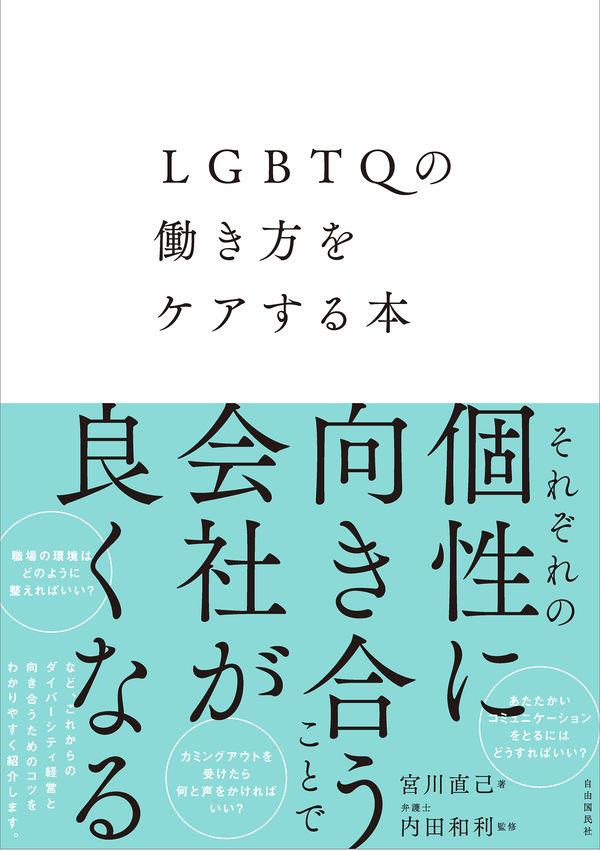 LGBTQの働き方をケアする本