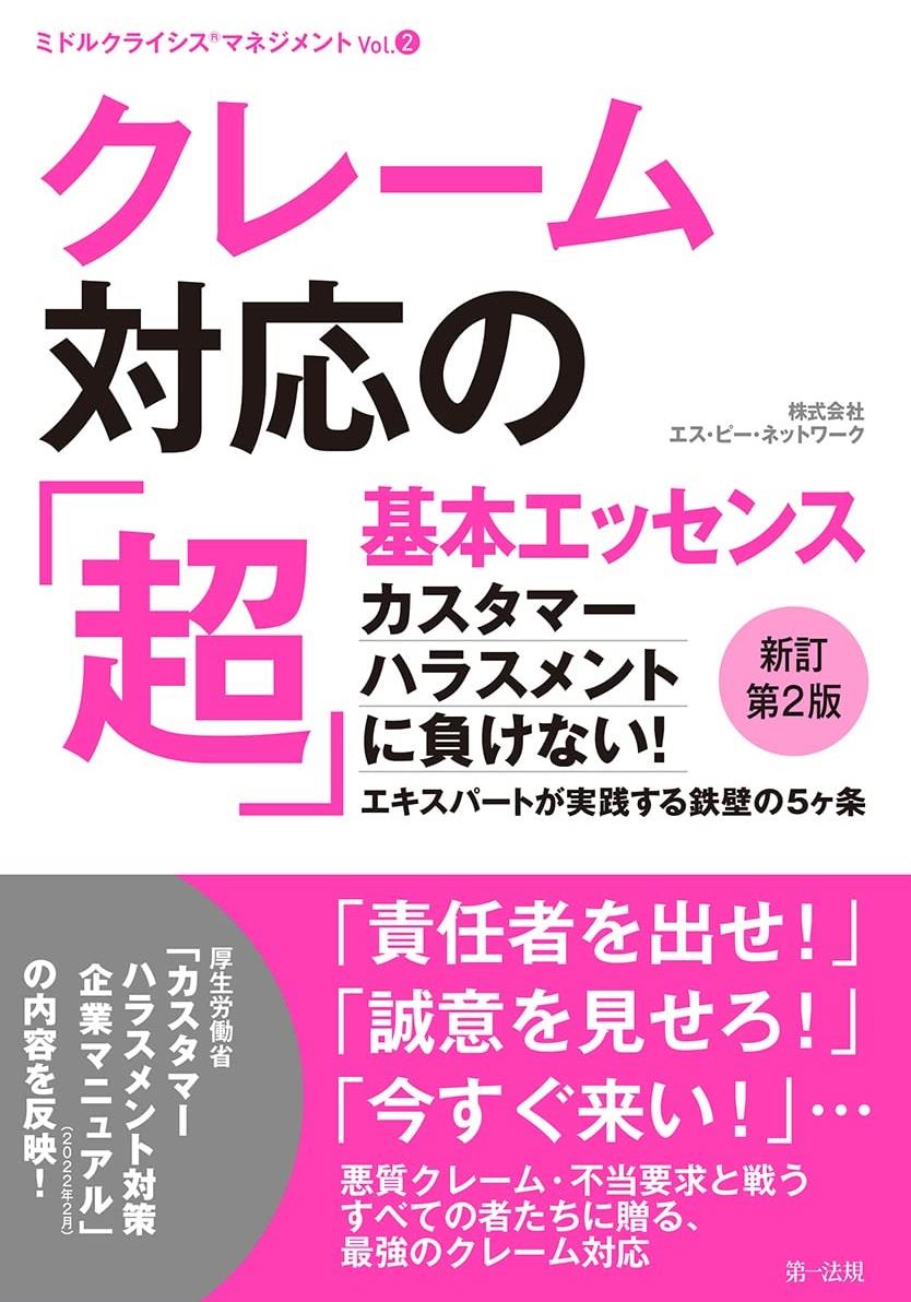 クレーム対応の「超」基本エッセンス〔改訂第2版〕