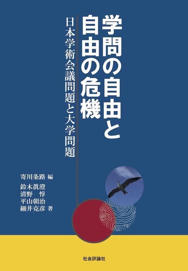 学問の自由と自由の危機