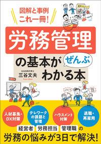 労務管理の基本がぜんぶわかる本