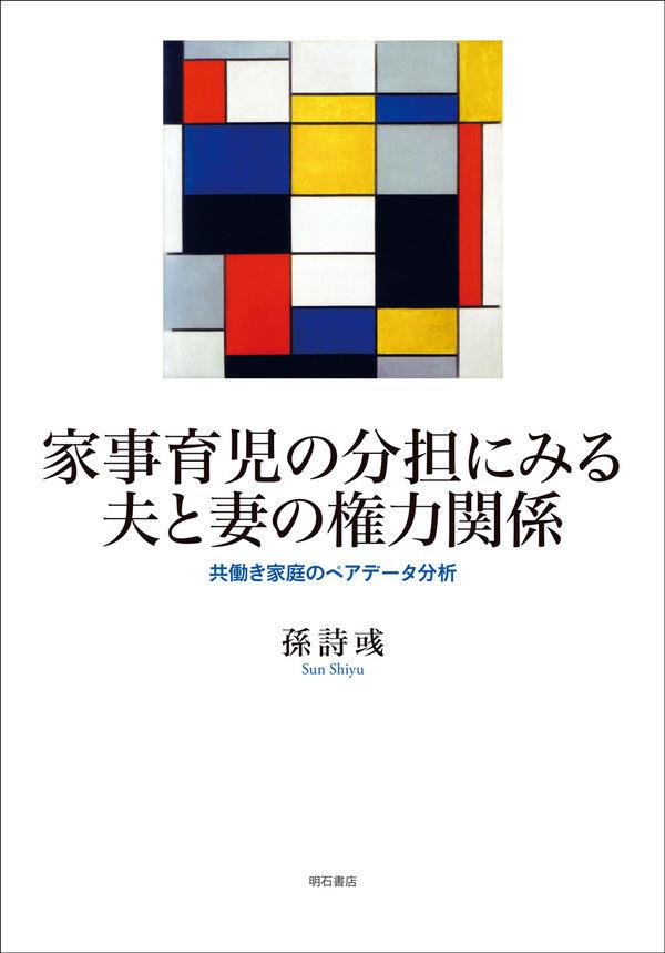 家事育児の分担にみる夫と妻の権力関係