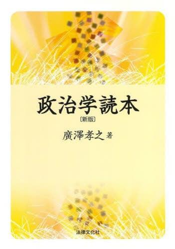 政治学読本〔新版〕