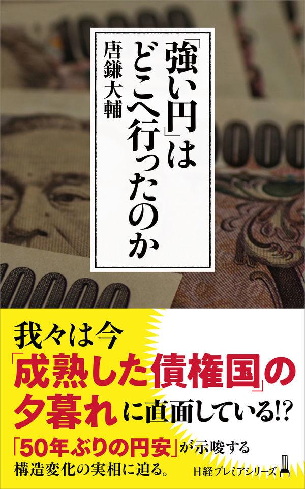 「強い円」はどこへ行ったのか