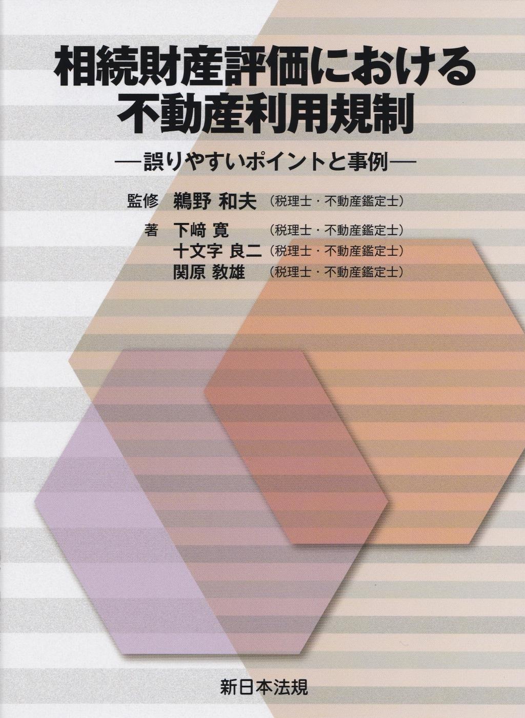 相続財産評価における不動産利用規制