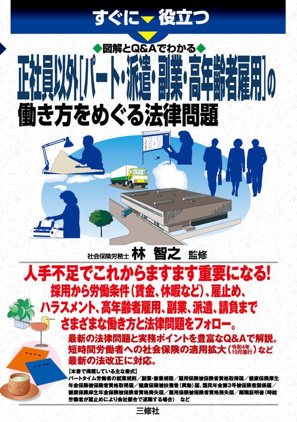 正社員以外[パート・派遣・副業・高年齢者雇用]の働き方をめぐる法律問題