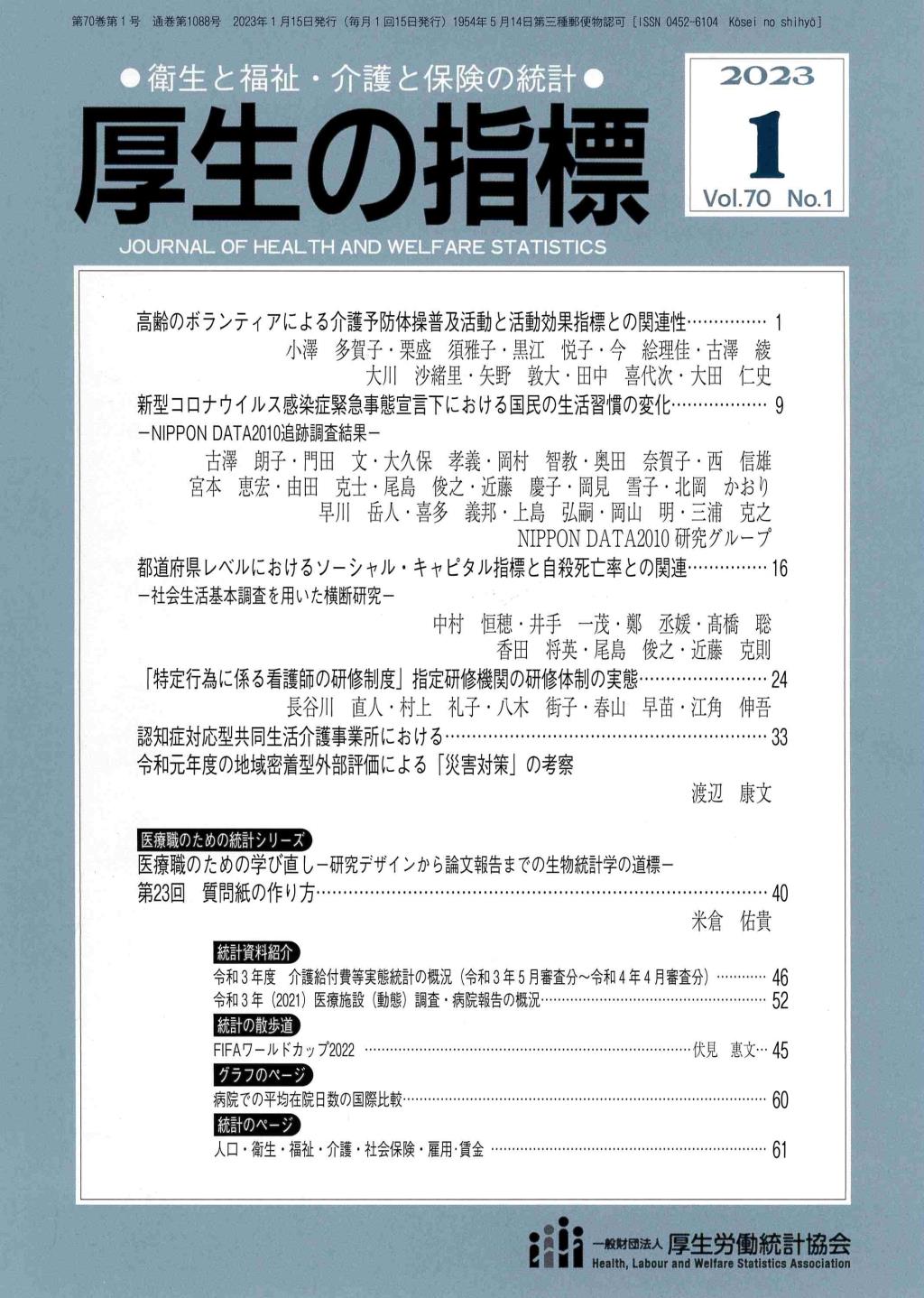 厚生の指標 2023年1月号 Vol.70 No.1 通巻第1088号