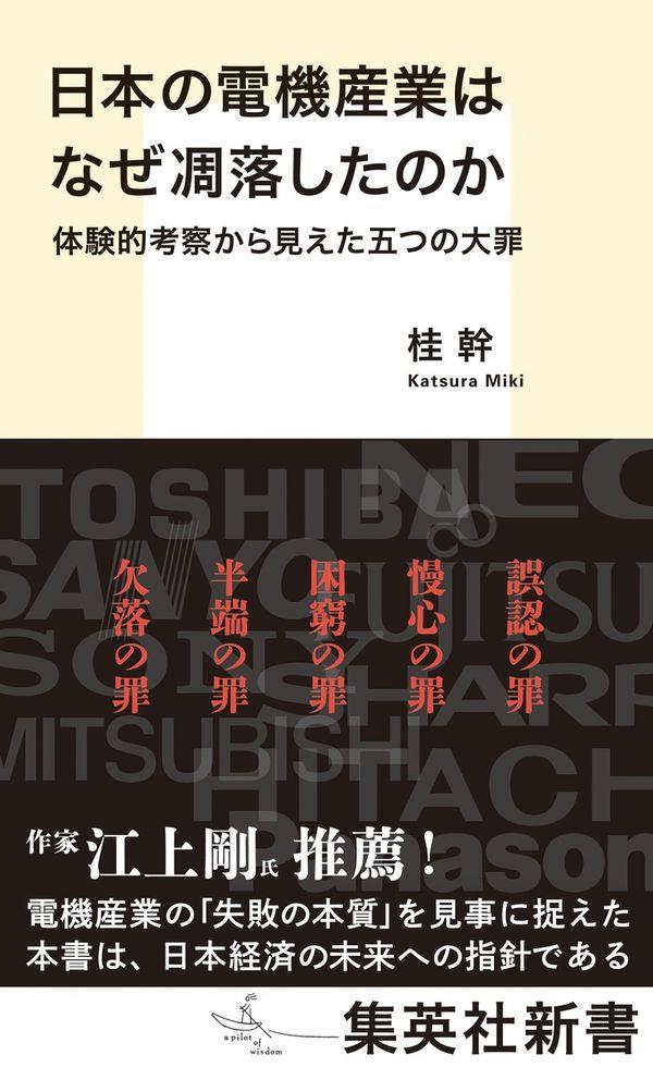 日本の電機産業はなぜ凋落したのか