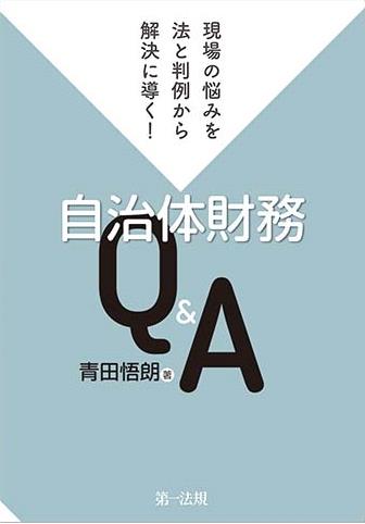 自治体財務Q＆A