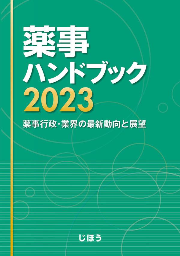 薬事ハンドブック　2023