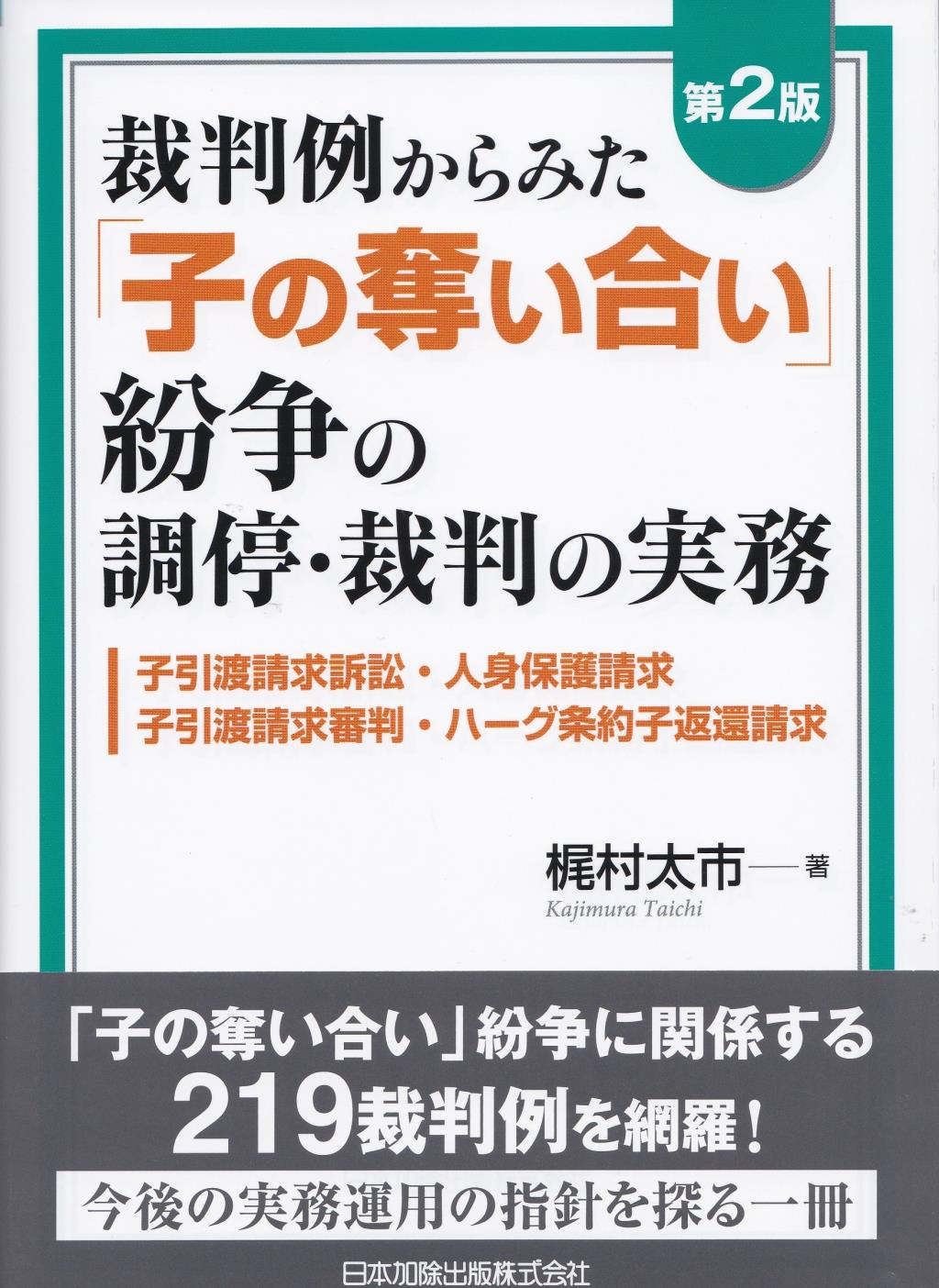 第2版 裁判例からみた「子の奪い合い」紛争の調停・裁判の実務 / 法務