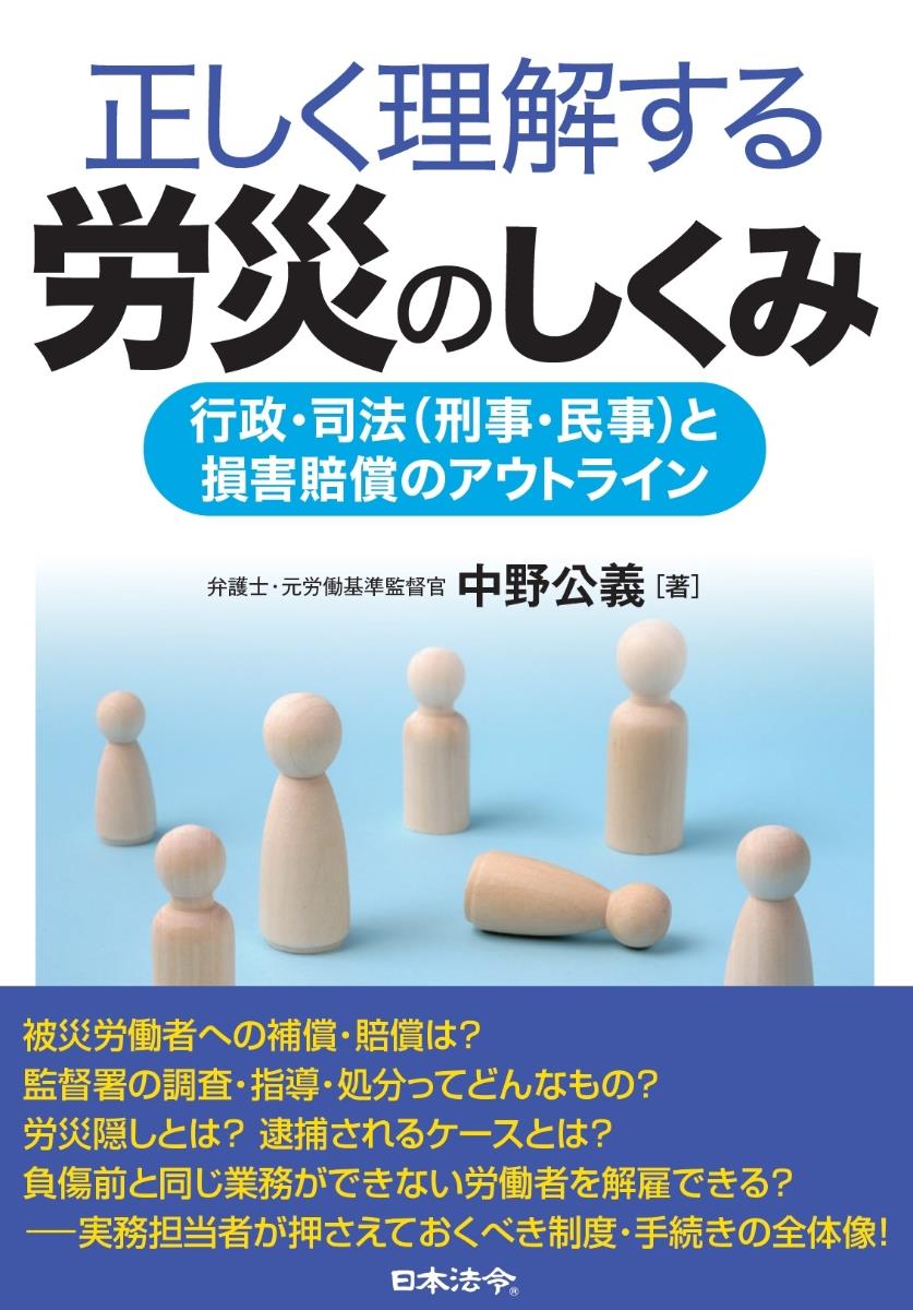 正しく理解する労災のしくみ