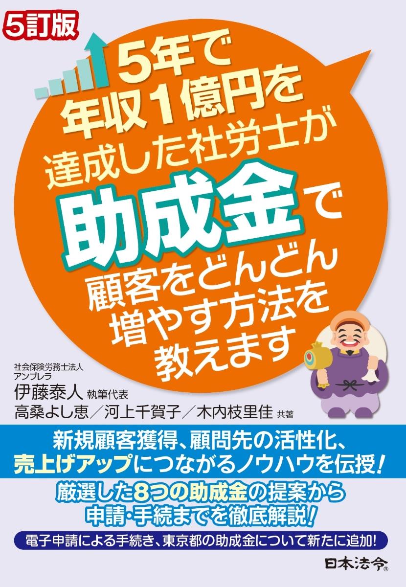 5訂版　5年で売上1億円を達成した社労士が助成金で顧客をどんどん増やす方法を教えます