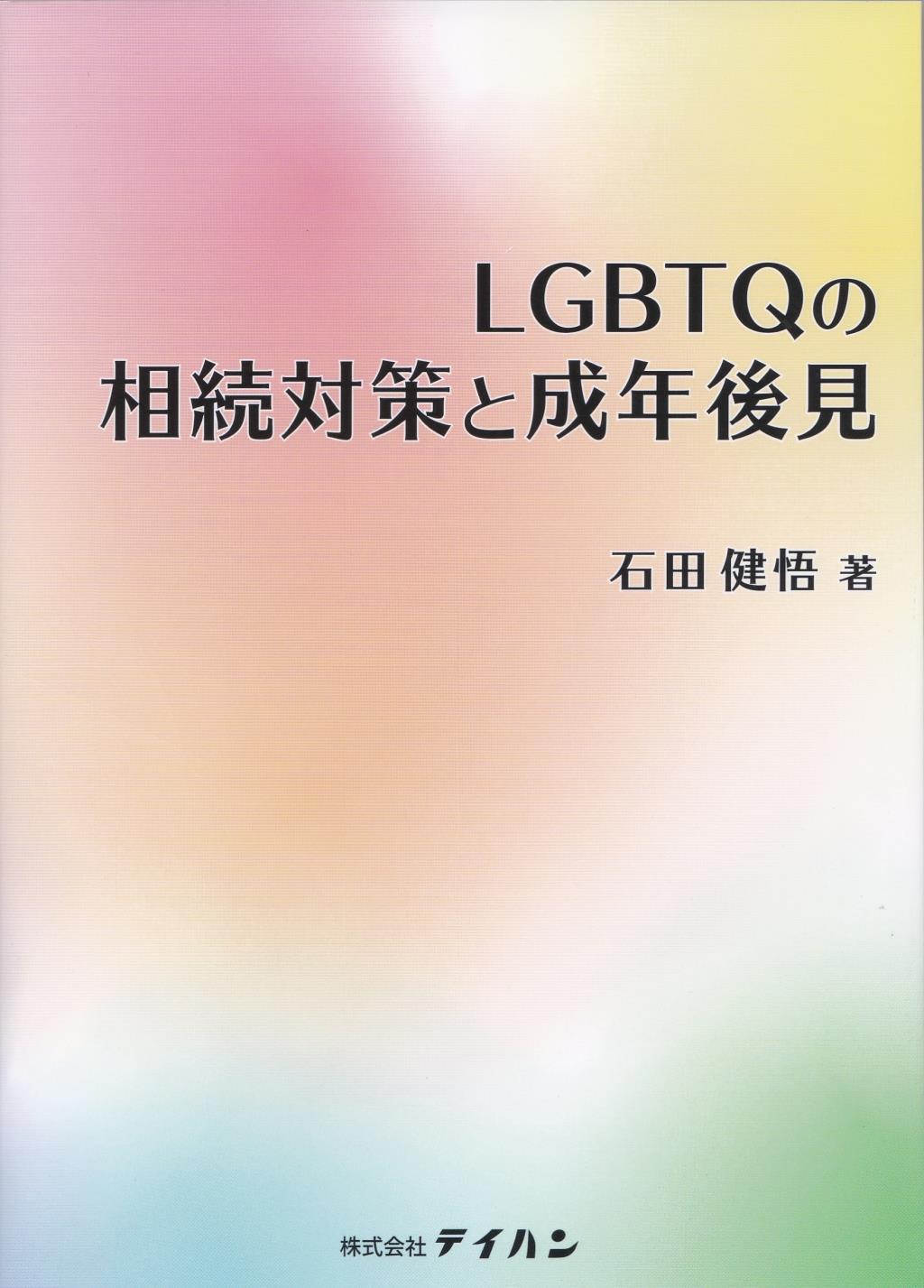 LGBTQの相続対策と成年後見