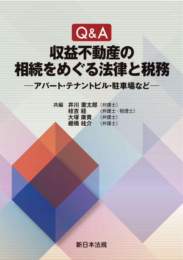 Q＆A　収益不動産の相続をめぐる法律と税務