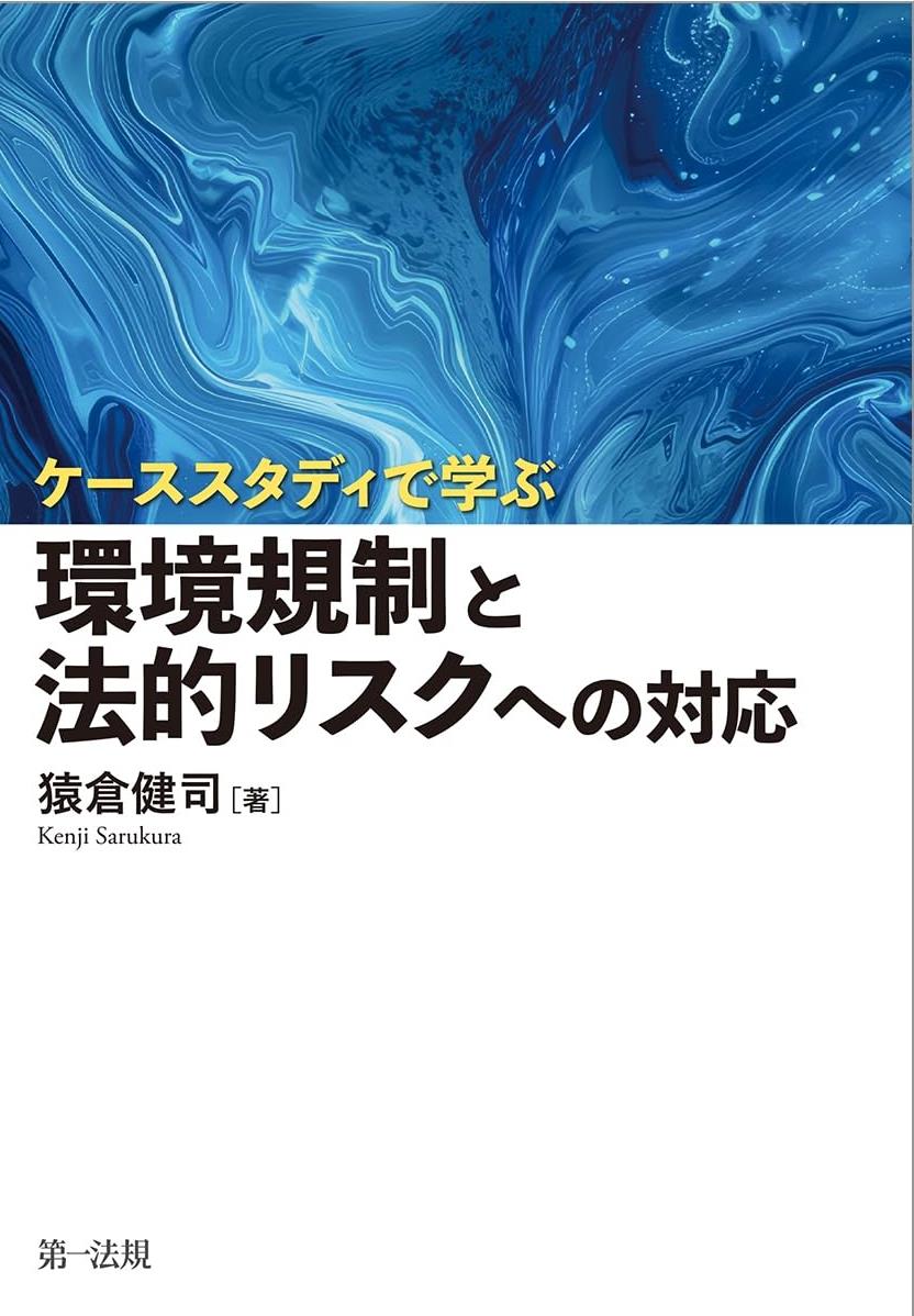 環境規制と法的リスクへの対応