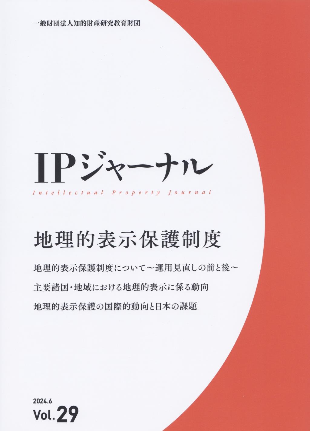 IPジャーナル 2024.6 Vol.29