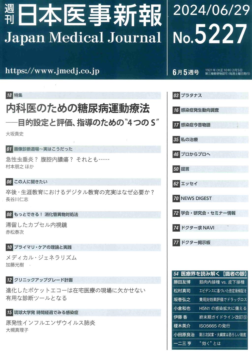 週刊　日本医事新報　No.5227