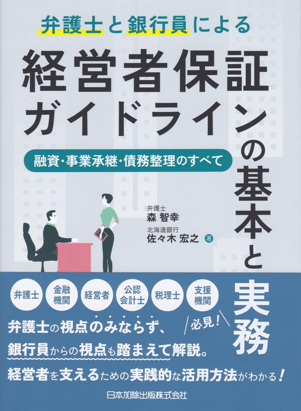 弁護士と銀行員による経営者保証ガイドラインの基本と実務