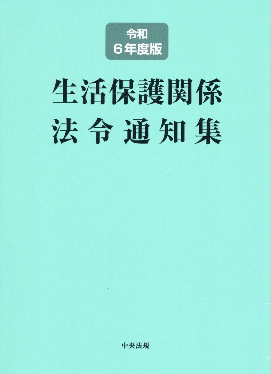 生活保護関係法令通知集　令和6年度版