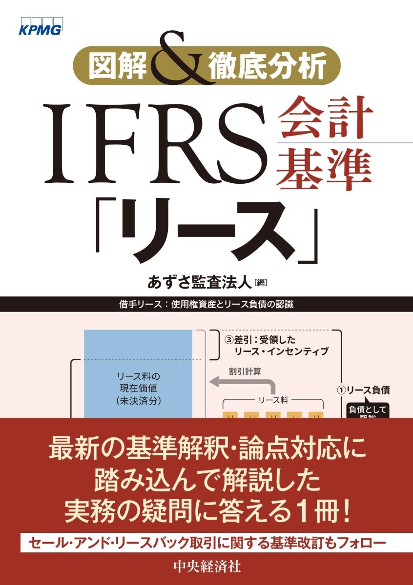 図解＆徹底分析　IFRS会計基準「リース」