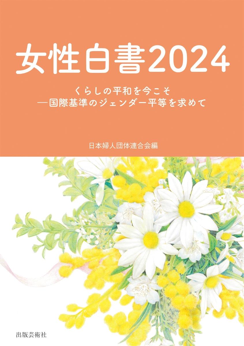 女性白書　2024